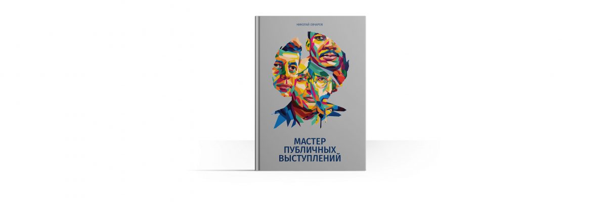 The Book "Master of Public Speaking"